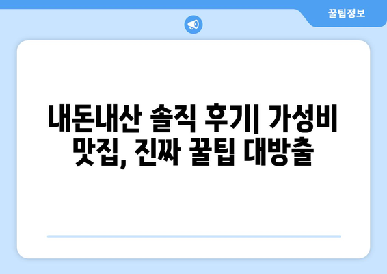 일당오 내돈내산 꿀팁 | 갓성비 맛집 탐험 가이드 | 서울, 맛집 추천, 일상, 내돈내산, 솔직 후기