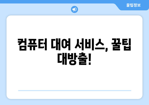 컴퓨터 대여, 이제 쉽고 빠르게! | 서울, 경기 지역 컴퓨터 대여 서비스 비교 및 추천