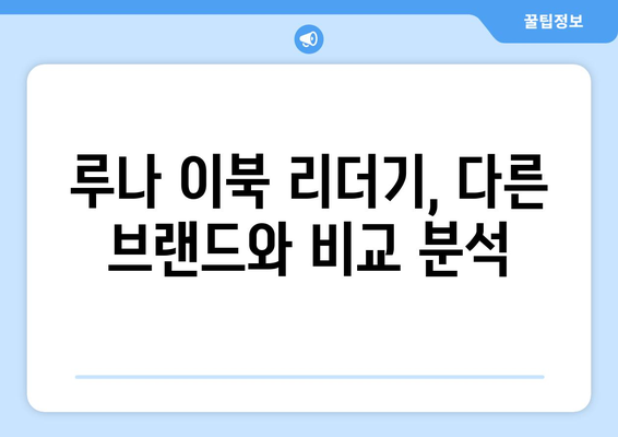 루나 이북 리더기 추천| 나에게 딱 맞는 전자책 단말기 찾기 | 루나, 이북 리더기 비교, 전자책, 추천