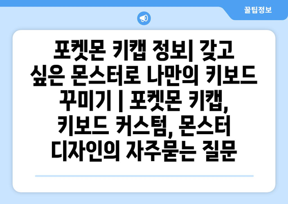 포켓몬 키캡 정보| 갖고 싶은 몬스터로 나만의 키보드 꾸미기 | 포켓몬 키캡, 키보드 커스텀, 몬스터 디자인