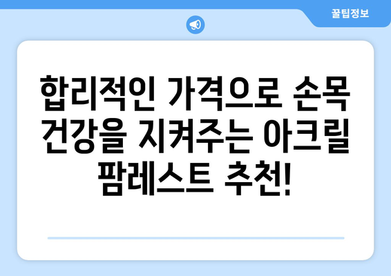 아크릴 팜레스트 가격 비교| 당신의 손목을 위한 최고의 선택 | 팜레스트, 손목 보호, 가격 비교, 추천