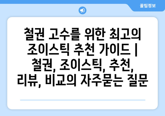 철권 고수를 위한 최고의 조이스틱 추천 가이드 | 철권, 조이스틱, 추천, 리뷰, 비교