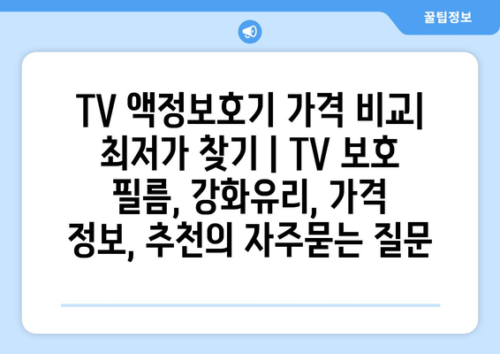 TV 액정보호기 가격 비교| 최저가 찾기 | TV 보호 필름, 강화유리, 가격 정보, 추천