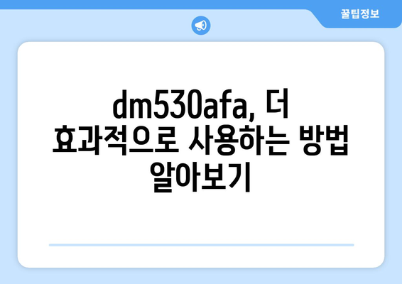 dm530afa| 의미와 활용 가이드 | dm530afa, 활용 방법, 정보, 가이드, 팁