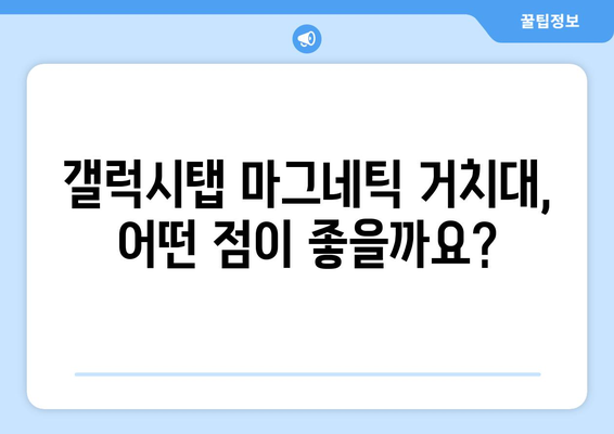 갤럭시탭 마그네틱 거치대 추천 & 비교 가이드 | 갤럭시탭 거치대, 마그네틱 거치대, 차량 거치대, 탁상 거치대