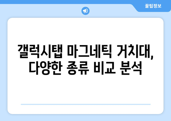갤럭시탭 마그네틱 거치대 추천 & 비교 가이드 | 갤럭시탭 거치대, 마그네틱 거치대, 차량 거치대, 탁상 거치대