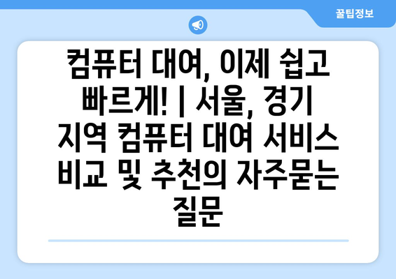 컴퓨터 대여, 이제 쉽고 빠르게! | 서울, 경기 지역 컴퓨터 대여 서비스 비교 및 추천