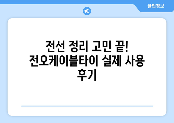 전오케이블타이 내돈내산 후기| 장점, 단점, 그리고 실제 사용 후기 | 전선 정리, 깔끔, 내구성