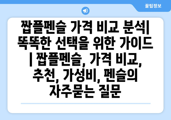 짭플펜슬 가격 비교 분석| 똑똑한 선택을 위한 가이드 | 짭플펜슬, 가격 비교, 추천, 가성비, 펜슬