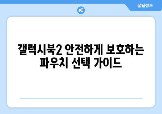 갤럭시북2를 위한 완벽한 파우치 선택 가이드 | 갤럭시북2, 파우치 추천, 보호 케이스, 액세서리