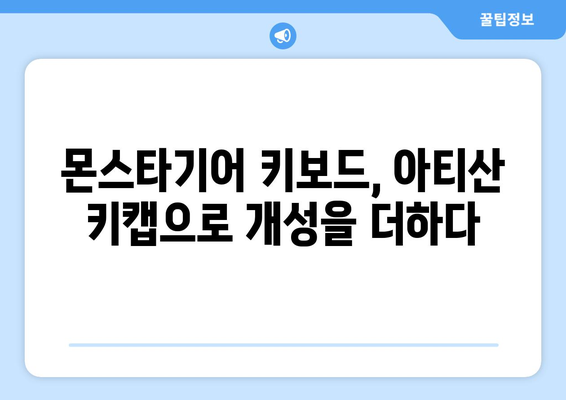 몬스타기어 키보드에 딱 맞는 아티산 키캡 찾기| 나만의 개성을 담아보세요! | 몬스타기어, 키캡, 아티산 키캡, 커스텀 키보드, 키보드 꾸미기