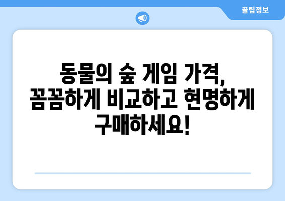 닌텐도 동물의 숲 게임 가격 비교| 최신 버전 & 할인 정보 | 닌텐도 스위치, 동물의 숲, 가격, 할인