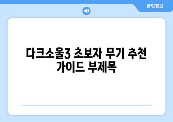 다크소울3 최고의 무기 추천 |  초보자를 위한 완벽 가이드