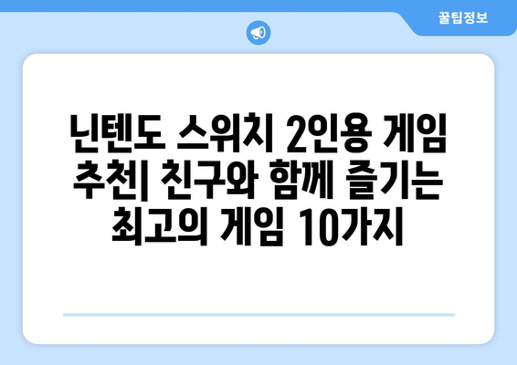 닌텐도 스위치 2인용 게임 추천| 친구와 함께 즐기는 최고의 게임 10가지 | 닌텐도 스위치, 2인 플레이, 추천 게임, 친구와 함께