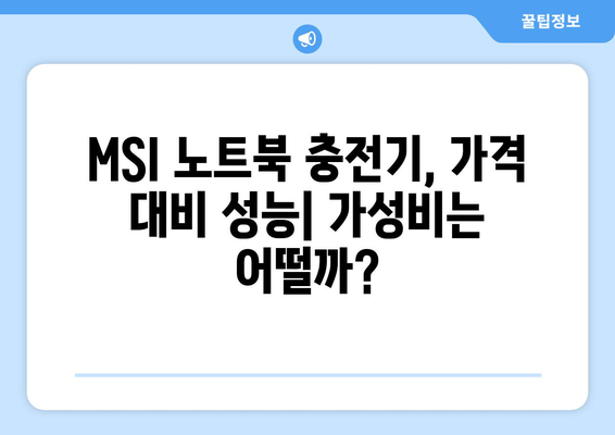 MSI 노트북 충전기 내돈내산 후기| 실사용 경험 바탕으로 솔직하게 비교 분석 | MSI, 노트북 충전기, 내돈내산, 리뷰, 추천