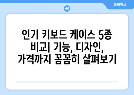 아이패드 9세대 키보드 케이스 추천|  인기 모델 비교 & 사용 후기 | 아이패드 키보드, 9세대, 케이스, 추천, 비교