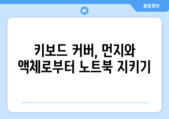 노트북 키보드 보호 필수템! 10가지 추천 노트북 키보드 커버 | 키보드 커버, 노트북 보호, 키보드 오염 방지, 내구성