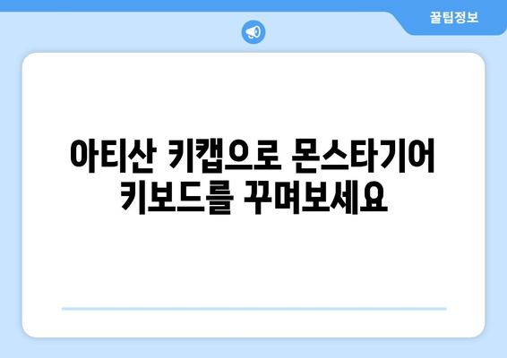 몬스타기어 키보드에 딱 맞는 아티산 키캡 찾기| 나만의 개성을 담아보세요! | 몬스타기어, 키캡, 아티산 키캡, 커스텀 키보드, 키보드 꾸미기