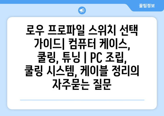 로우 프로파일 스위치 선택 가이드| 컴퓨터 케이스, 쿨링, 튜닝 | PC 조립, 쿨링 시스템, 케이블 정리