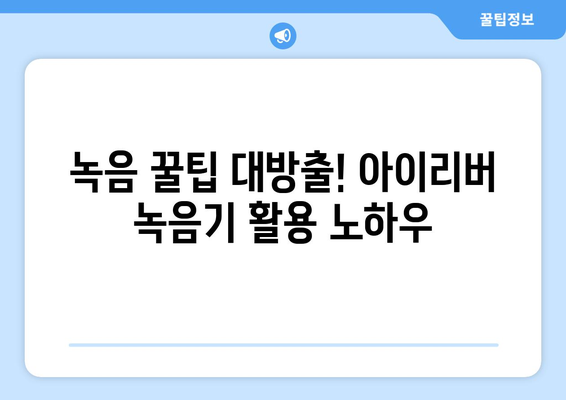 아이리버 녹음기 사용 가이드| 기능 활용부터 고장 해결까지 | 아이리버, 녹음기, 사용법, 고장, 해결, 팁, 가이드