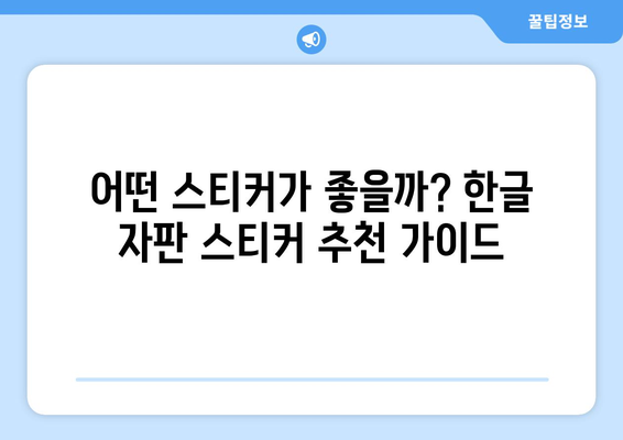 한글 자판 스티커 완벽 가이드| 키보드 마법 부리는 꿀팁 | 한글, 자판, 스티커, 키보드, 꿀팁, 추천