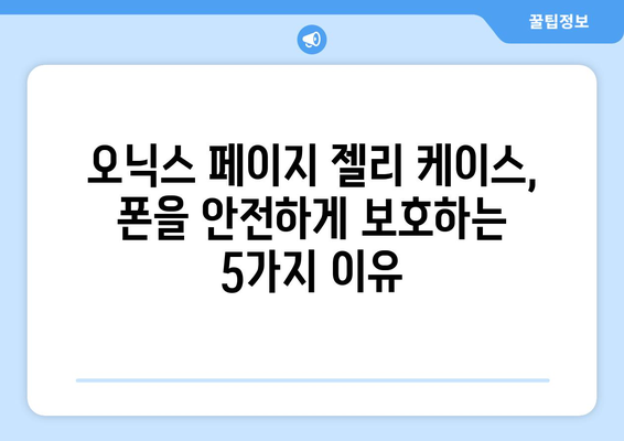 오닉스 페이지 젤리 케이스| 폰을 안전하게 보호하는 5가지 이유 | 폰케이스, 젤리케이스, 오닉스 페이지, 휴대폰 보호