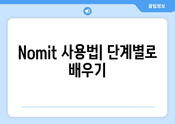 Nomit| 사용법과 활용의 모든 것 | Nomit 사용 가이드, 활용 팁, Nomit 기능