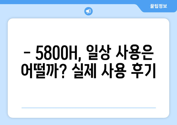 5800H 내돈내산 후기| 솔직한 사용 경험 공유 | 노트북, 게이밍, 성능, 가성비