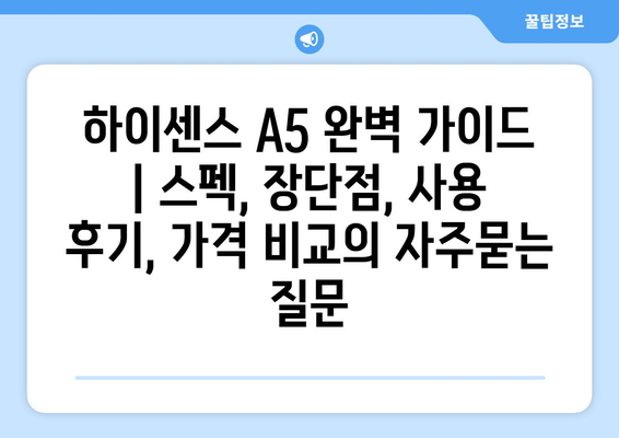 하이센스 A5 완벽 가이드 | 스펙, 장단점, 사용 후기, 가격 비교