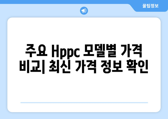 Hppc 가격 비교분석| 주요 모델별 가격 정보와 구매 가이드 | Hppc, 가격, 비교, 분석, 구매, 가이드