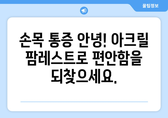 아크릴 팜레스트 가격 비교| 당신의 손목을 위한 최고의 선택 | 팜레스트, 손목 보호, 가격 비교, 추천