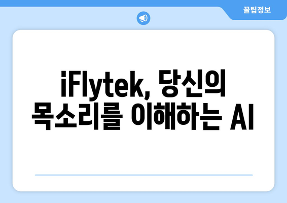 iFlytek 음성 인식 기술|  AI 시대의 혁신 | 음성 인식, AI, 딥러닝, 스마트폰, 음성 비서