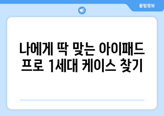 아이패드 프로 1세대를 위한 완벽한 케이스 선택 가이드 | 아이패드 프로 1세대, 케이스 추천, 보호, 디자인