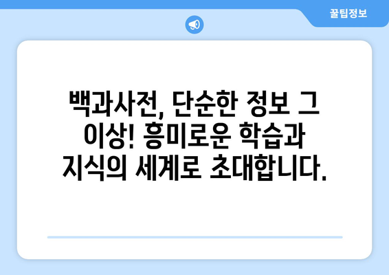 나에게 딱 맞는 백과사전 찾기| 분야별 추천 백과사전 | 백과사전 추천, 분야별, 학습, 지식