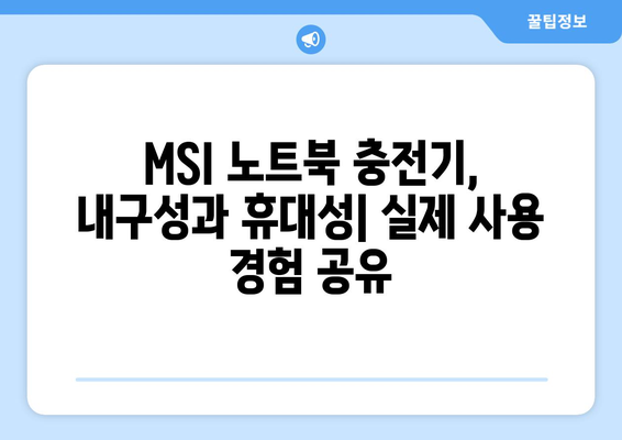 MSI 노트북 충전기 내돈내산 후기| 실사용 경험 바탕으로 솔직하게 비교 분석 | MSI, 노트북 충전기, 내돈내산, 리뷰, 추천