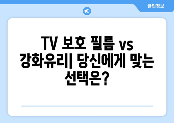 TV 액정보호기 가격 비교| 최저가 찾기 | TV 보호 필름, 강화유리, 가격 정보, 추천