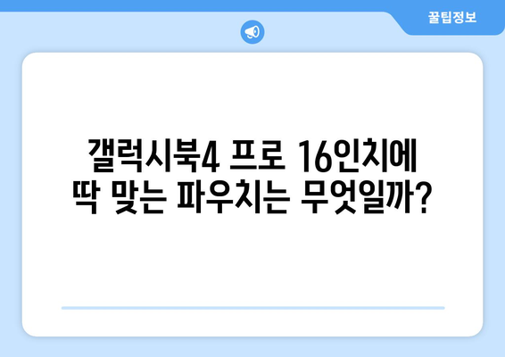 갤럭시북4 프로 16인치에 딱 맞는 파우치 추천| 10가지 인기 제품 비교분석 | 갤럭시북4 프로, 노트북 파우치, 16인치