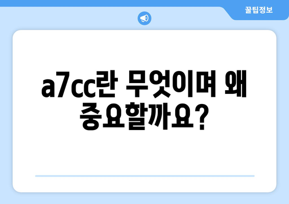 a7cc| 알아야 할 모든 것 | a7cc, 정보, 가이드, 설명, 분석