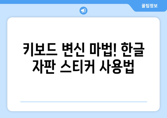 한글 자판 스티커 완벽 가이드| 키보드 마법 부리는 꿀팁 | 한글, 자판, 스티커, 키보드, 꿀팁, 추천