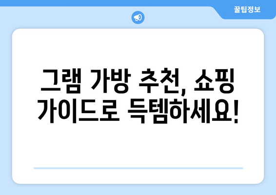 그램 가방 추천| 당신의 취향과 스타일에 딱 맞는 10가지 명품 그램 가방 | 명품 가방, 그램 가방 추천, 쇼핑 가이드