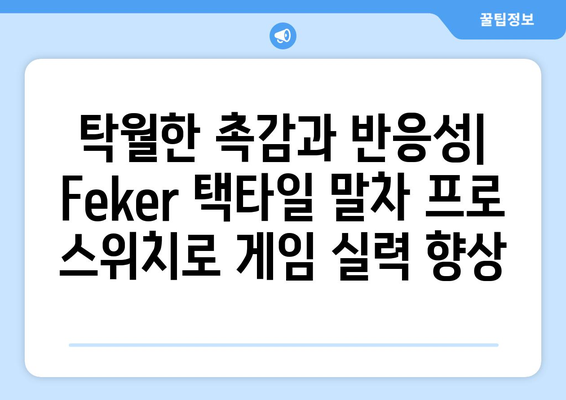 몬스타기어 Feker 택타일 말차 프로 키보드 스위치| 당신의 타이핑 경험을 바꿔줄 최고의 선택 | 키보드 스위치, 게이밍 키보드, 몬스타기어, Feker, 택타일, 말차