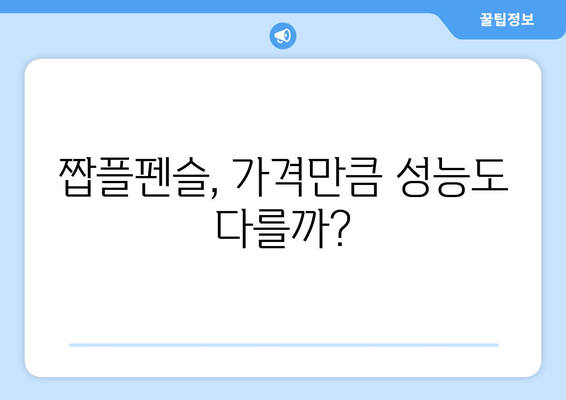 짭플펜슬 가격 비교 분석| 똑똑한 선택을 위한 가이드 | 짭플펜슬, 가격 비교, 추천, 가성비, 펜슬