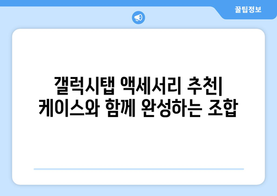 갤럭시탭을 위한 완벽한 보호! 🏆 2023 갤럭시탭 케이스 추천 가이드 | 갤럭시탭 케이스, 갤럭시탭 보호, 추천, 액세서리, 갤럭시탭 S8, 갤럭시탭 S7