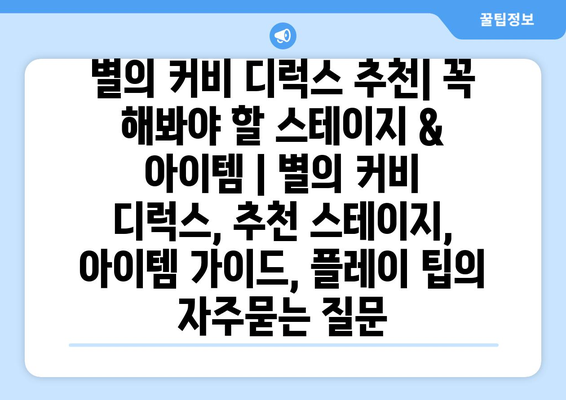 별의 커비 디럭스 추천| 꼭 해봐야 할 스테이지 & 아이템 | 별의 커비 디럭스, 추천 스테이지, 아이템 가이드, 플레이 팁