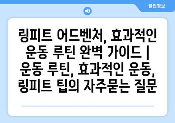 링피트 어드벤처, 효과적인 운동 루틴 완벽 가이드 | 운동 루틴, 효과적인 운동, 링피트 팁