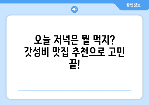 일당오 내돈내산 꿀팁 | 갓성비 맛집 탐험 가이드 | 서울, 맛집 추천, 일상, 내돈내산, 솔직 후기