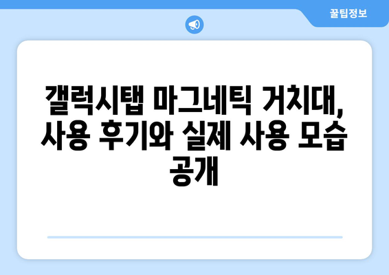 갤럭시탭 마그네틱 거치대 추천 & 비교 가이드 | 갤럭시탭 거치대, 마그네틱 거치대, 차량 거치대, 탁상 거치대