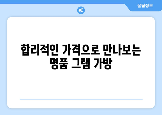 그램 가방 추천| 당신의 취향과 스타일에 딱 맞는 10가지 명품 그램 가방 | 명품 가방, 그램 가방 추천, 쇼핑 가이드