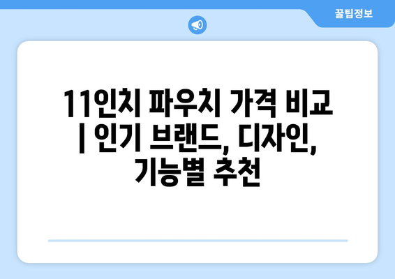 11인치 파우치 가격 비교 | 인기 브랜드, 디자인, 기능별 추천