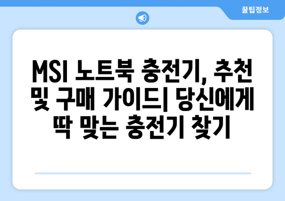 MSI 노트북 충전기 내돈내산 후기| 실사용 경험 바탕으로 솔직하게 비교 분석 | MSI, 노트북 충전기, 내돈내산, 리뷰, 추천